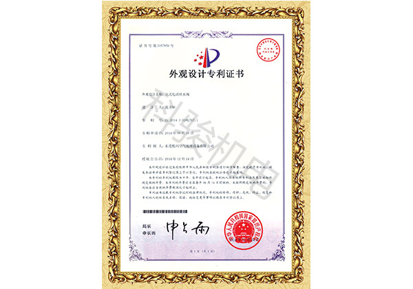 潤東方環(huán)保空調(diào)立式電動排水閥外觀設計專利證書