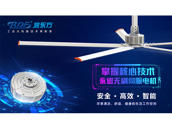 潤東方7.3米超大型永磁無刷內轉子工業(yè)大風扇