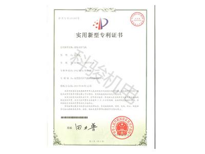 潤(rùn)東方環(huán)?？照{(diào)實(shí)用新型專利證書二